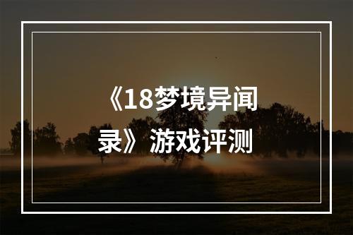 《18梦境异闻录》游戏评测