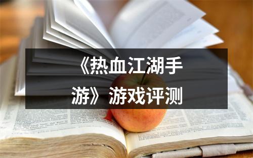 《热血江湖手游》游戏评测