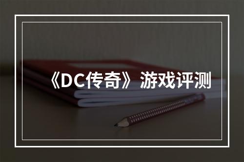 《DC传奇》游戏评测