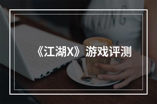 《江湖X》游戏评测