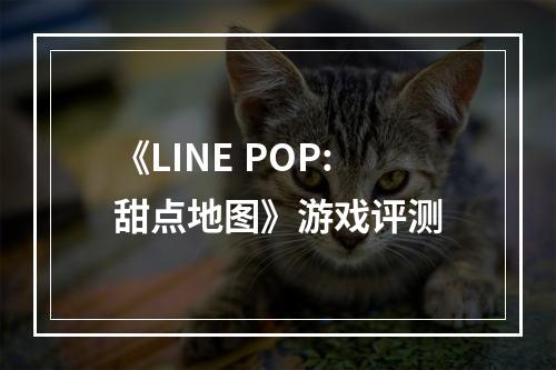 《LINE POP:甜点地图》游戏评测