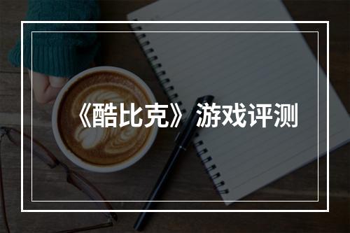 《酷比克》游戏评测