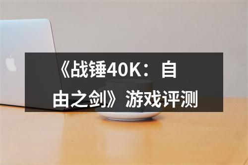 《战锤40K：自由之剑》游戏评测