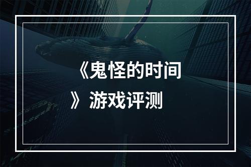 《鬼怪的时间》游戏评测