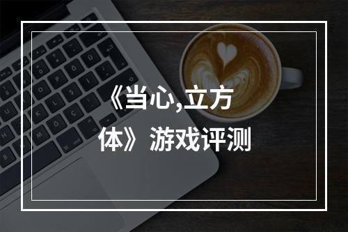 《当心,立方体》游戏评测