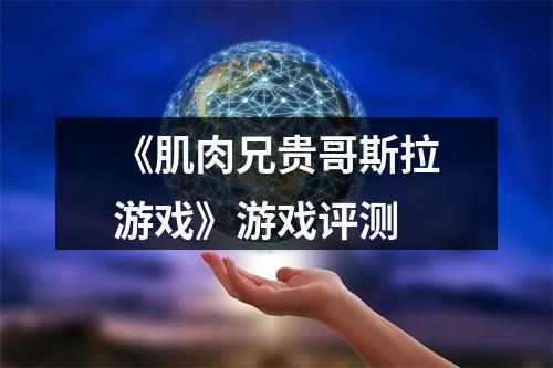 《肌肉兄贵哥斯拉游戏》游戏评测