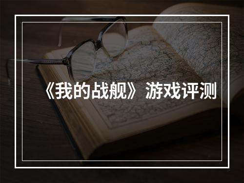 《我的战舰》游戏评测