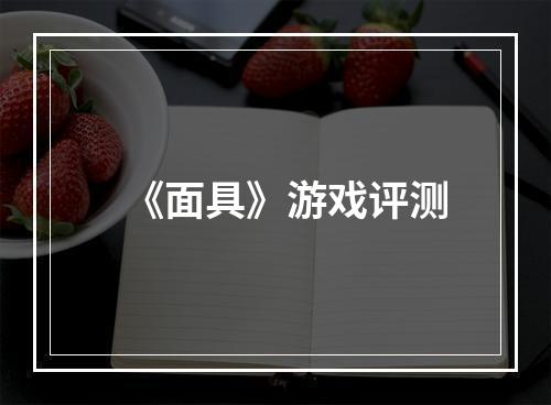 《面具》游戏评测