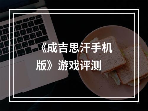 《成吉思汗手机版》游戏评测