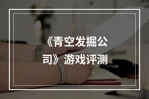 《青空发掘公司》游戏评测