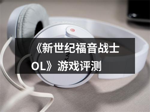 《新世纪福音战士OL》游戏评测