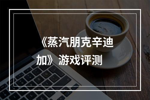 《蒸汽朋克辛迪加》游戏评测