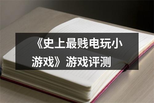 《史上最贱电玩小游戏》游戏评测