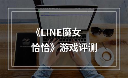 《LINE魔女恰恰》游戏评测