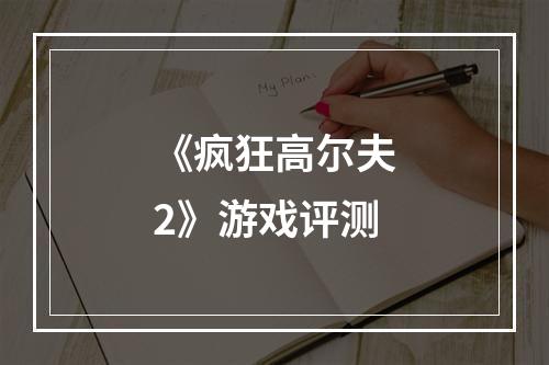 《疯狂高尔夫2》游戏评测