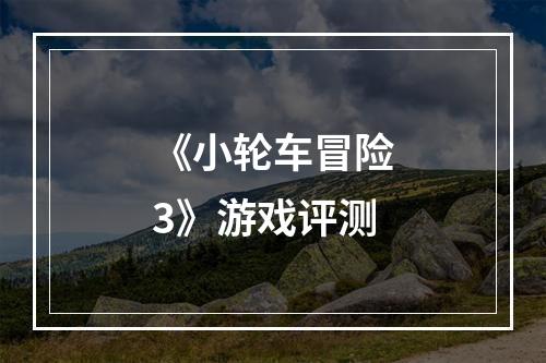 《小轮车冒险3》游戏评测