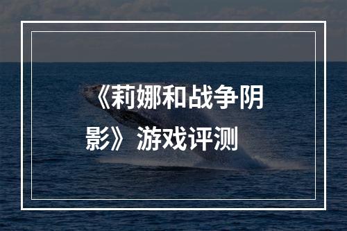 《莉娜和战争阴影》游戏评测