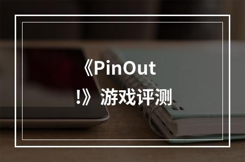 《PinOut!》游戏评测