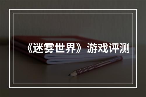 《迷雾世界》游戏评测