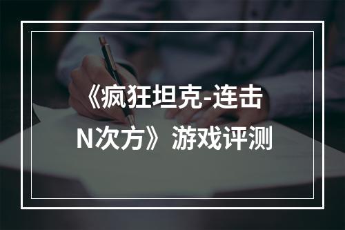 《疯狂坦克-连击N次方》游戏评测