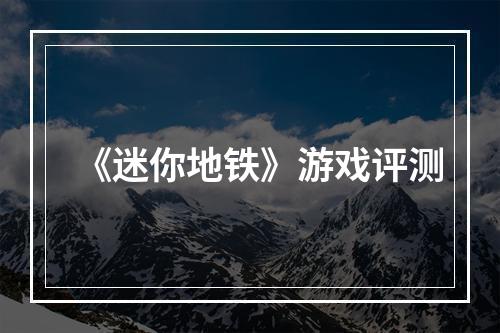 《迷你地铁》游戏评测