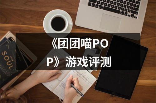 《团团喵POP》游戏评测