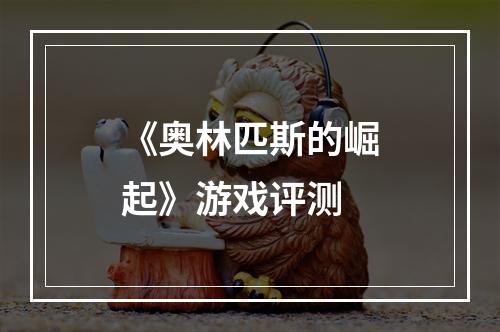 《奥林匹斯的崛起》游戏评测