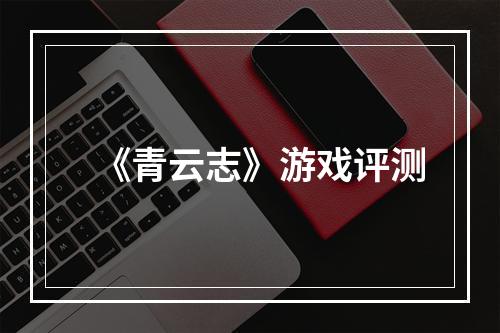 《青云志》游戏评测