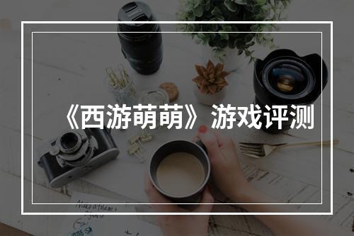 《西游萌萌》游戏评测