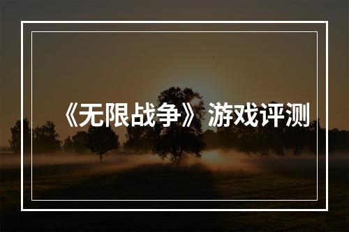 《无限战争》游戏评测