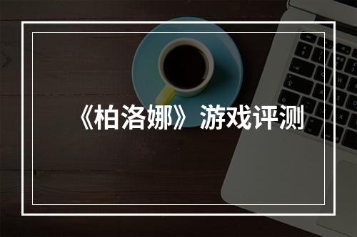 《柏洛娜》游戏评测