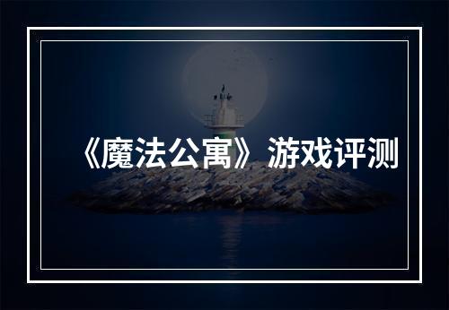 《魔法公寓》游戏评测