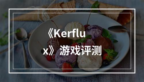 《Kerflux》游戏评测