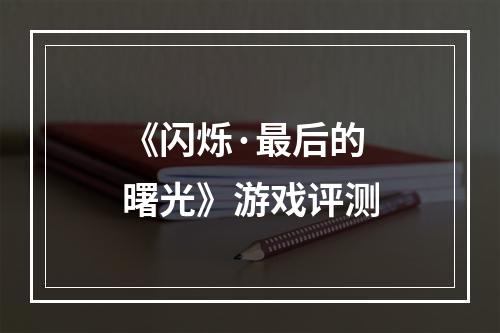 《闪烁·最后的曙光》游戏评测