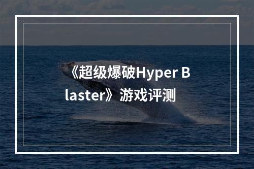 《超级爆破Hyper Blaster》游戏评测