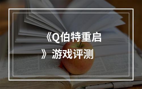 《Q伯特重启》游戏评测