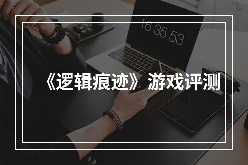 《逻辑痕迹》游戏评测