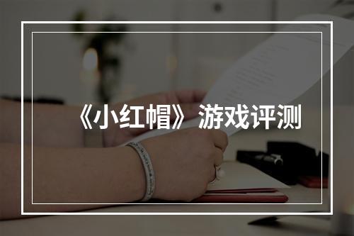 《小红帽》游戏评测