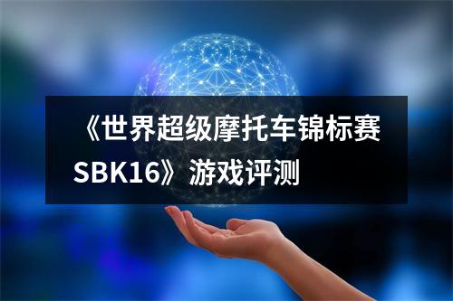 《世界超级摩托车锦标赛SBK16》游戏评测