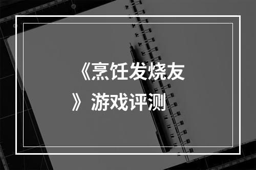 《烹饪发烧友》游戏评测