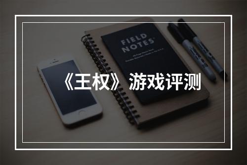 《王权》游戏评测