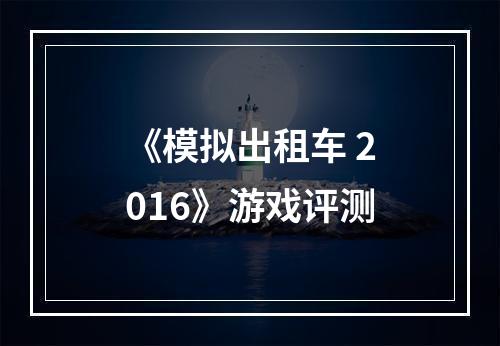 《模拟出租车 2016》游戏评测