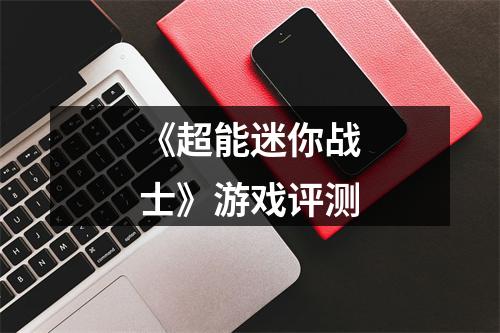 《超能迷你战士》游戏评测