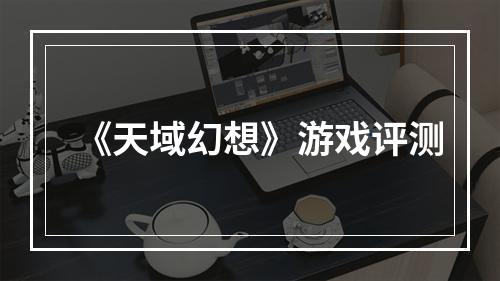 《天域幻想》游戏评测