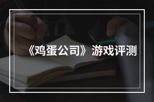 《鸡蛋公司》游戏评测