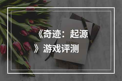 《奇迹：起源》游戏评测