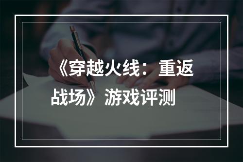 《穿越火线：重返战场》游戏评测