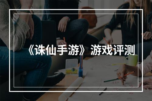 《诛仙手游》游戏评测