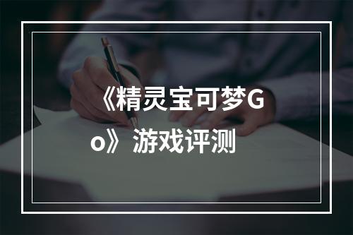 《精灵宝可梦Go》游戏评测