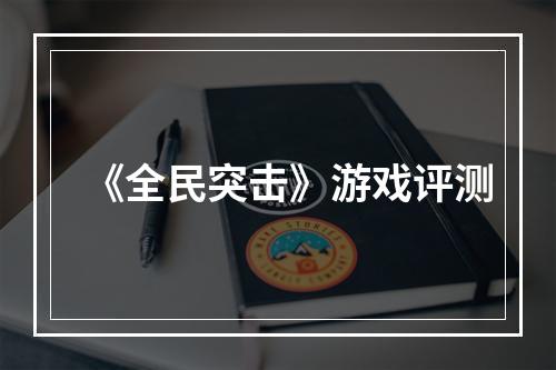 《全民突击》游戏评测